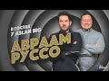 Авраам Руссо в гостях у Aslan Big / интервью 2020