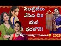 సెలబ్రిటీలు వేసిన చీరలు😍తక్కువ బడ్జెట్లో। LIGHT WEIGHT Sarees | DivyaSagar Journal