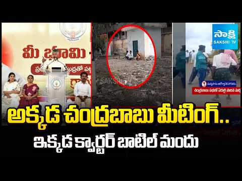 అక్కడ చంద్రబాబు మీటింగ్..ఇక్కడ క్వార్టర్ బాటిల్ మందు | Liquor At Chandrababu Meeting | Sakshi TV - SAKSHITV