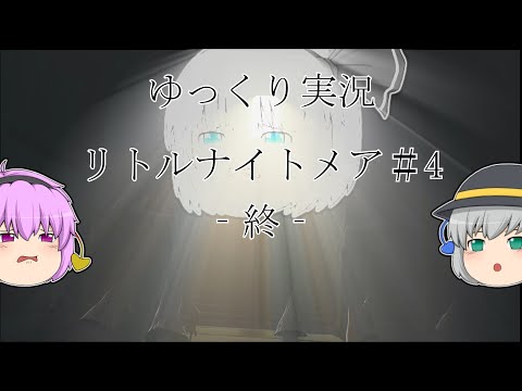 ゆっくり実況 リトルナイトメア 4 終