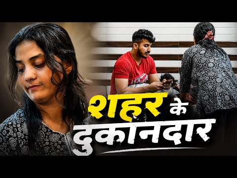 शहर के दुकानदार | Real Story 