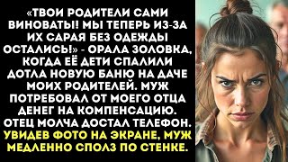 видео: «Сами виноваты, нечего было хлам строить!» — заорал муж, когда его родня спалила баню моих родителей картинка: «Сами виноваты, нечего было хлам строить!» — заорал муж, когда его родня спалила баню моих родителей