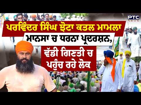 Parvinder Jhota ਕਤਲ ਮਾਮਲਾ ,Mansa 'ਚ ਧਰਨਾ ਪ੍ਰਦਰਸ਼ਨ, ਵੱਡੀ ਗਿਣਤੀ ਚ ਪਹੁੰਚ ਰਹੇ ਲੋਕ | Punjabi News