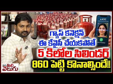 గ్యాస్ కనెక్షన్ ఈ కేవైసీ చేయకపోతే 5 కిలోల సిలిండర్ 860 పెట్టి కొనాల్సిందే! | Gas e-KYC Latest Update