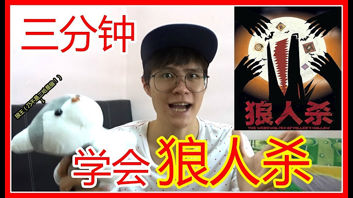 三分钟学会狼人杀  狼人杀基本规则和玩法 - 天天要闻