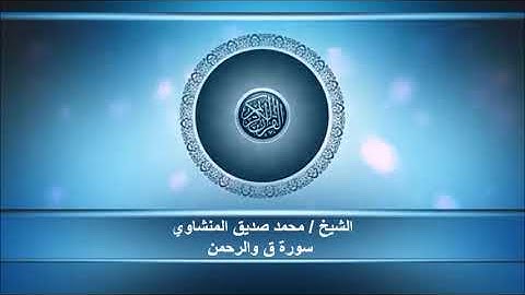 من اروع تلاوات الشيخ محمد صديق المنشاوي لما تيسر من سورة ق والرحمن