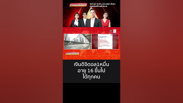 เงินดิจิตอล1หมื่น อายุ 16 ขึ้นไปได้ทุกคนใช้รัศมี 4 กม.