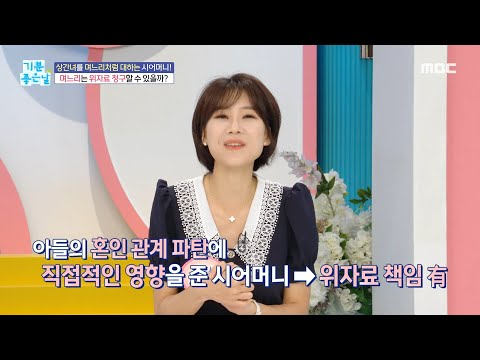 며느리는 <strong>위자료</strong> 청구할 수 있을까?, MBC 240908 방송