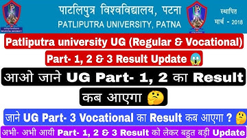 Patliputra university part 1, 2 results kab aayega, ppu part 3 vocational ka result kab aayega #ppu