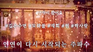 🔥인연이 돌아오는 연락주파수 • 재회 썸 짝사랑 • 모닥불 4hour Fireplace sound • relax study to