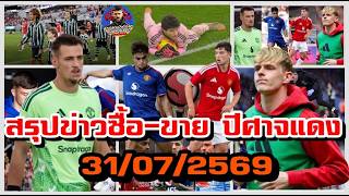 แมนยูล่าสุด 31/07/2569 สรุปข่าวซื้อ-ขาย ความเคลื่อนไหว แมนเชสเตอร์ ยูไนเต็ด ล่าสุด!