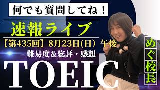 [TOEIC Breaking News] Sunday, August 23rd PM: 435th TOEIC® L&R Public Test Results & Impressions ...