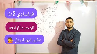 مراجعه هامه للصف الثاني الثانوي (ترك ثاني ) محاضره ( 1 )  مسيو ايمن منصور️️