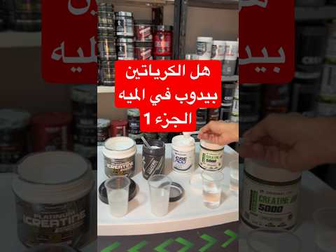 هل مكمل كرياتين مونوهيدرات بيدوب في المياه الجزء الاول