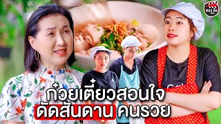 ก๋วยเตี๋ยวสอนใจ ดัดสันดานคนรวย I หนังสั้น ตองติงฟิล์ม