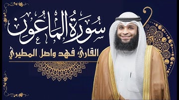 سورة الماعون ||  بصوت القارئ فهد واصل المطيري
