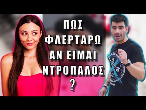 Πώς Φλερτάρω αν Είμαι ΝΤΡΟΠΑΛΟΣ! (Full ΟΔΗΓΟΣ) | Men of Style