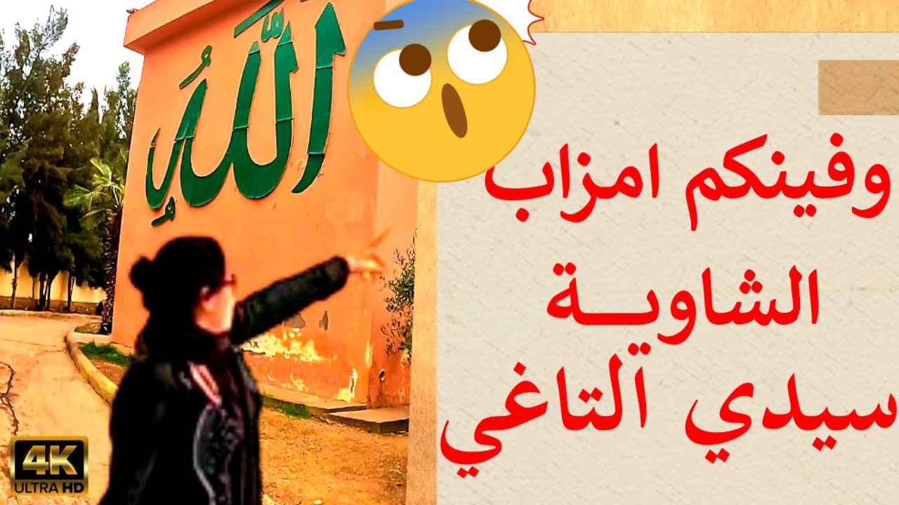 العلوة في مزاب وضريح الوالي احمد الثاغي سيدي حجاج قبائل مزاب بن احمد شاوية المغرب