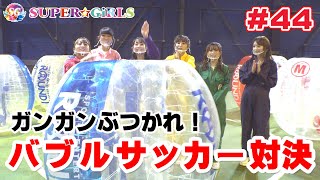 【スパガちゃんねる Vol.44】ガンガンぶつかれ！バブルサッカー対決！