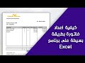 كيفية اعداد  فاتورة           بطريقة بسيطة على برنامج      
