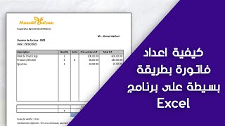 كيفية اعداد  فاتورة Facture | بطريقة بسيطة على برنامج Excel