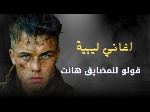 أغاني ليبية جديده قولو للمضايق هانت حافظ العروي