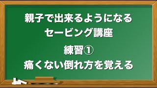 【親子で出来るようになるセービング講座】　練習①　痛くない倒れ方を覚える