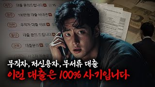 당신도 당할 수 있는 온라인 대출 사기 수법들