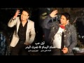 حسام الرسام + نصرت البدر اول حب اب عمرك اني