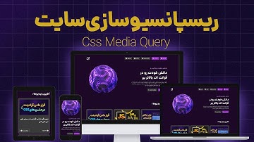 آموزش ریسپانسیو کردن صفحات سایت با کمک Css Media Query