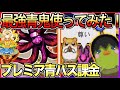 【青鬼オンライン】プレミア青パスを課金!ガチでヤバいww最強鬼『魔王鬼亜種』使ってみた