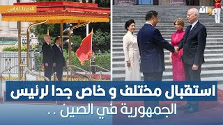 استقبال مختلف و خاص جدا لرئيس الجمهورية قيس سعيد في الصين ..