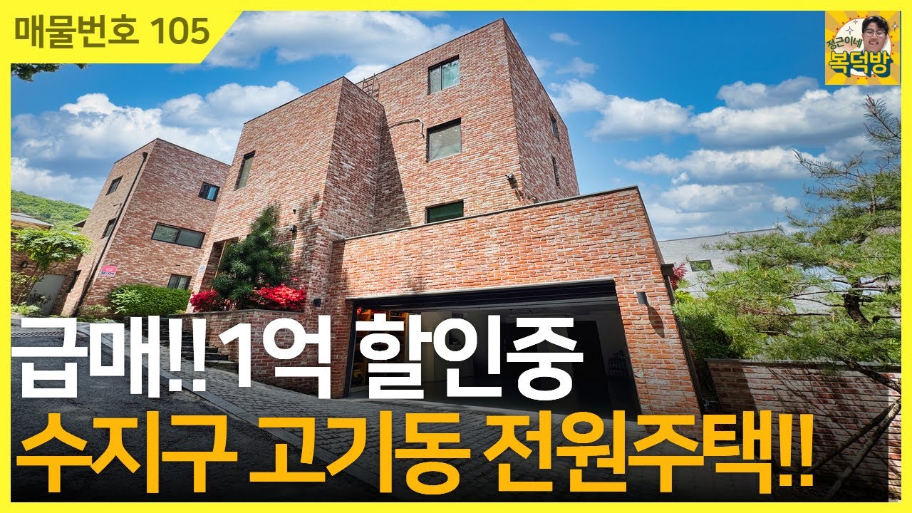 NO.105⭐급매⭐1억 인하!!세대 합가도 가능/서울 근교에 위치한 용인 수지구 전원주택!![용인전원주택][단독주택]