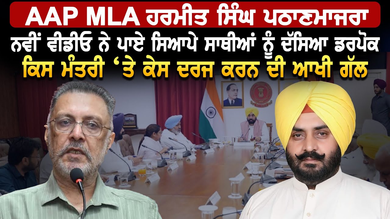 AAP MLA Harmeet Singh Pathanmajra, ਨਵੀਂ ਵੀਡੀਓ ਨੇ ਪਾਏ ਸਿਆਪੇ ਸਾਥੀਆਂ ਨੂੰ ਦੱਸਿਆ ਡਰਪੋਕ