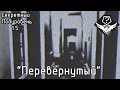 Секретный Подуровень 1.5 - "Перевёрнутый" (The Backrooms)