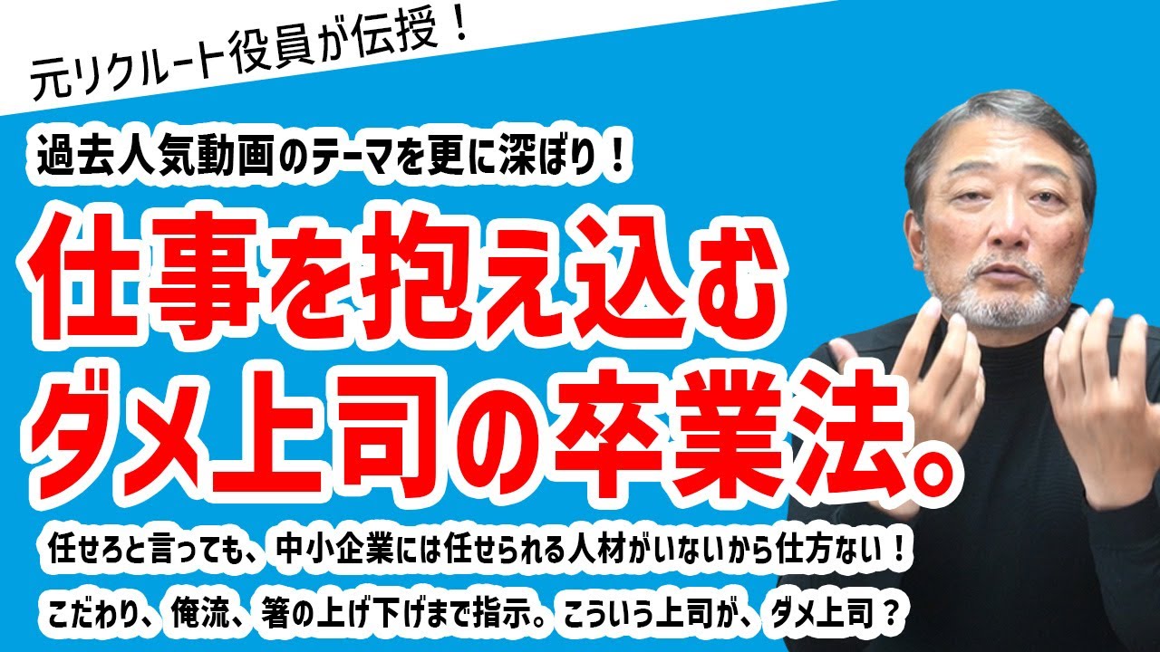 【何度でも見返されている名作】大人気動画深掘り「部下に仕事を任せられないマネージャー」～元リクルート役員が上司・部下のビジネス・マネジメントの悩みを解決！～ #ビジネス #会社 #仕事