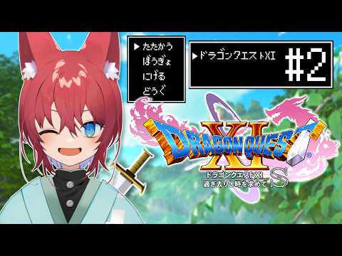 【ドラゴンクエスト11S/DQ11S】過ぎ去りし時を求めて、網タイツで村を救え！【VTuber/#2】