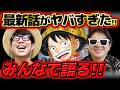 【 ワンピース最新1185話 】最後のあの人物は一体…!?休載週もジャンプ最新話をみんなで語る!※ネタバレ注意