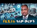 የኢትዮጵያ ዲጂታል ኢኮኖሚ ግንባታና የቴክኖሎጂ አመራር አስፈላጊነት | Digital Economy | Tech Leadership | Innovation