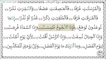 سورة المرسلات (1 -  15) ماهر المعيقلي المصحف المجود