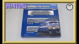 トレインシュミレーションセット！ TOMIX トミックス JR EF66形ブルートレインセット 98388