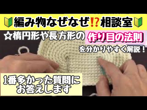 楕円形(長方形)の作り目がなぜ〇〇なのか…を分かりやすく解説。これで好きなサイズに編める【かぎ針編み】【編み物相談室】