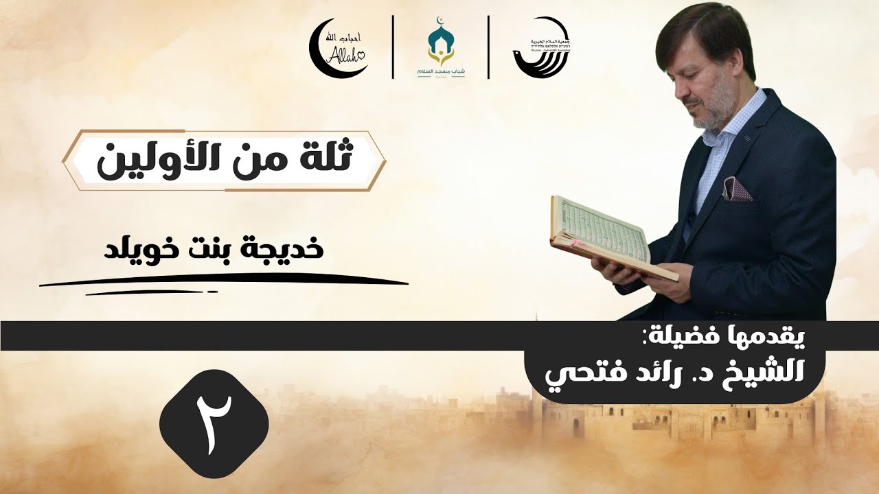 ثلة من الأولين مع فضيلة الشيخ الدكتور رائد فتحي - اللقاء الثاني: خديجة بنت خويلد