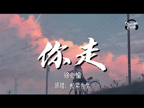 漁總up - 你走（女版）「恩 你說 你說你一直愛我」【動態歌詞】♪