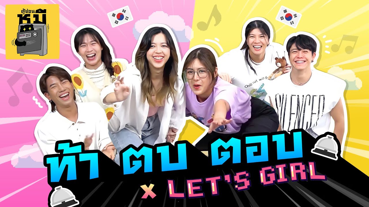 ท้า ตบ ตอบ x LET’S GIRL รวมตัวแม่ K-POP (ศึกนี้ได้แผล!!) | ตู้ซ่อนหมี