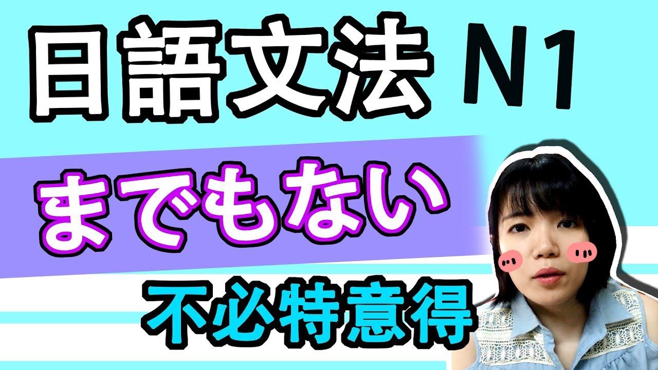 【日語文法教學】 「までもない」 還沒厲害到讓我去……的程度！不需要特地地……   實用生活日語文法GET！ 日語例句一看就懂 | Japanese Grammar | TAMA CHANN