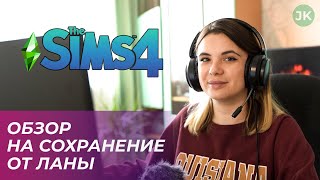 ОЧЕНЬ КРАСИВОЕ СОХРАНЕНИЕ для The Sims 4, в котором я не смогла играть :( Обзор