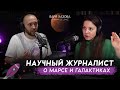 ПРОСТО КОСМОС. Экспедиции на Марс, черные дыры, Parker Solar Probe и астероиды