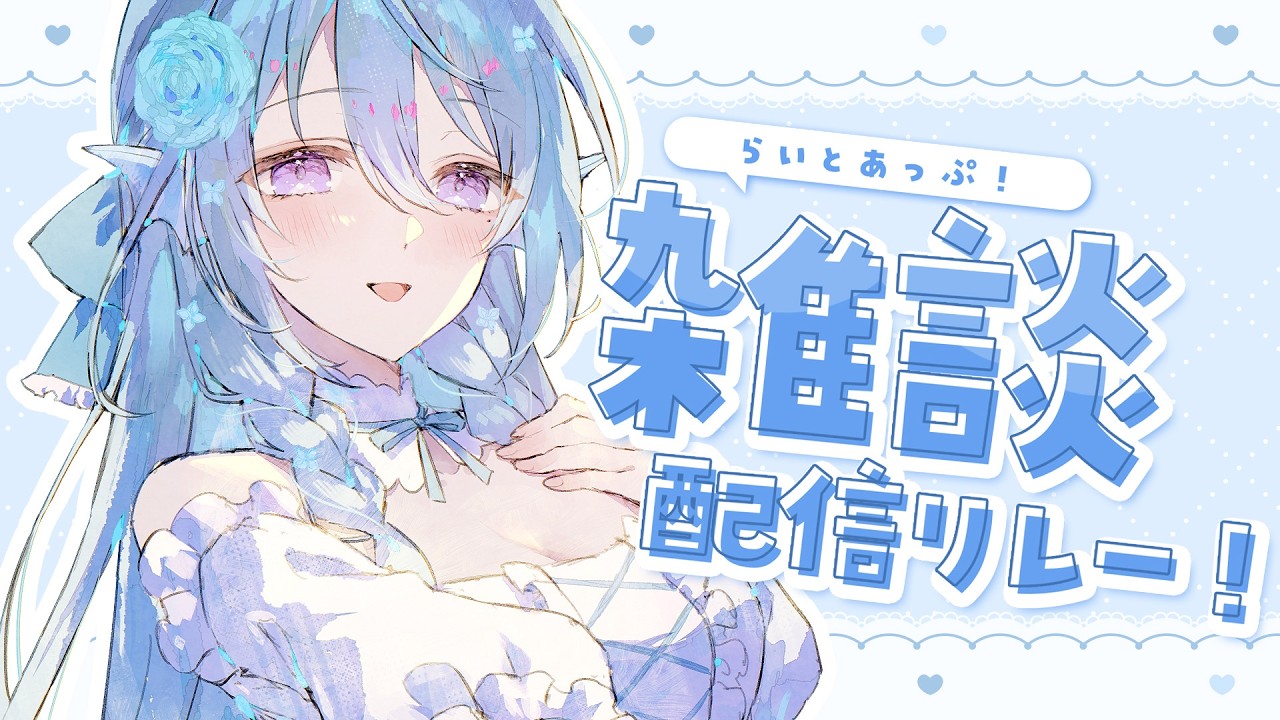 【雑談】おかえりなさい、おはなししよ！#らいとあっぷ雑談リレー💭【アイリス・ルセン/ #Vtuber 】