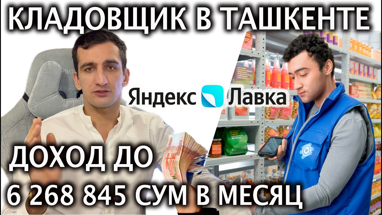 Сколько зарабатывает кладовщик в Яндекс Лавке в Ташкенте?🩵 Открытая ...